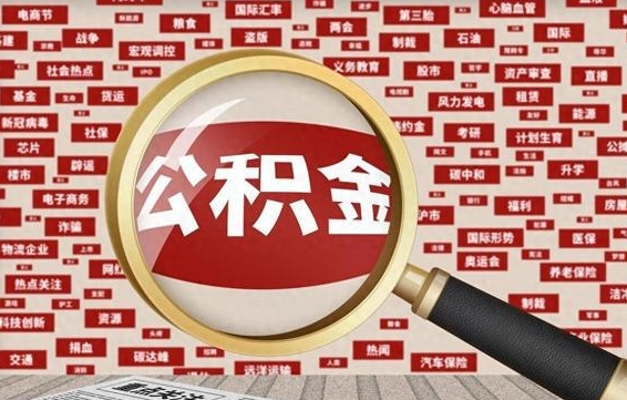 新昌公积金离职怎么多久可以提取（公积金离职多长时间能提取）